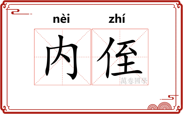 内侄