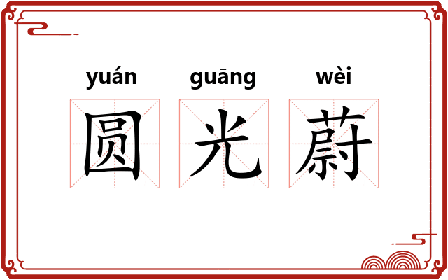 圆光蔚