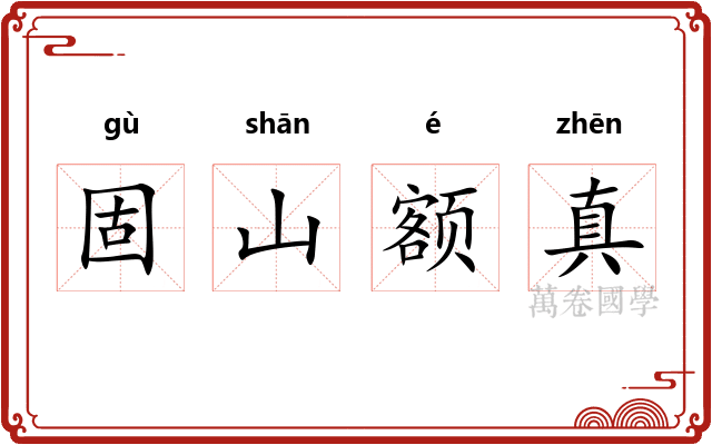 固山额真