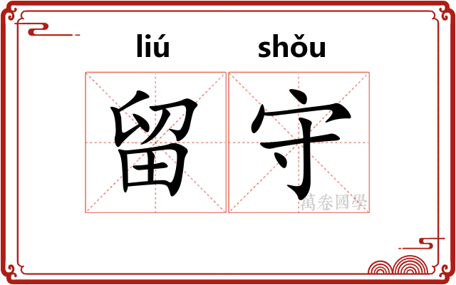 留守