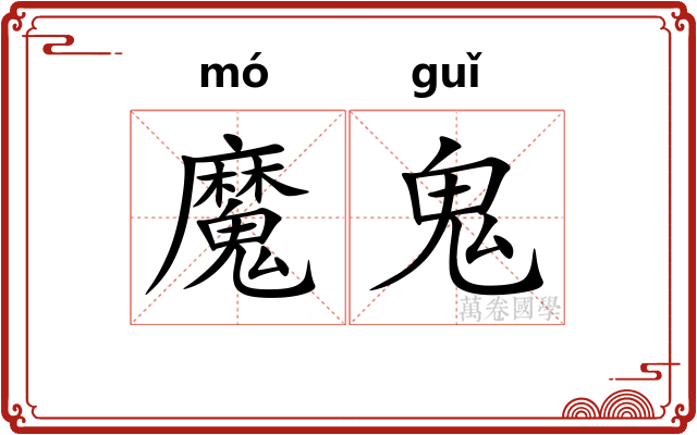 魔鬼 魔鬼