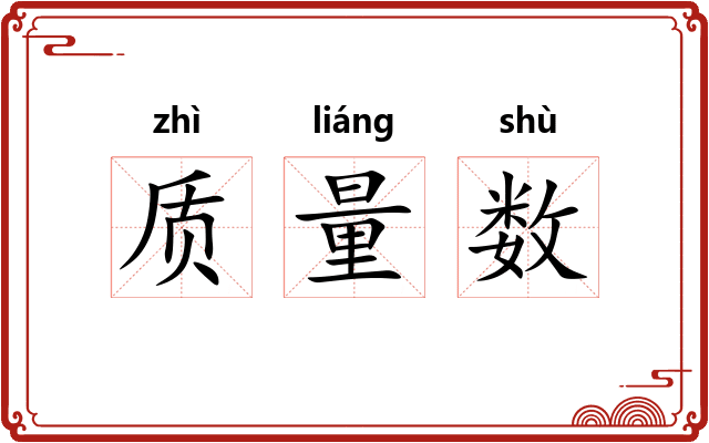 质量数