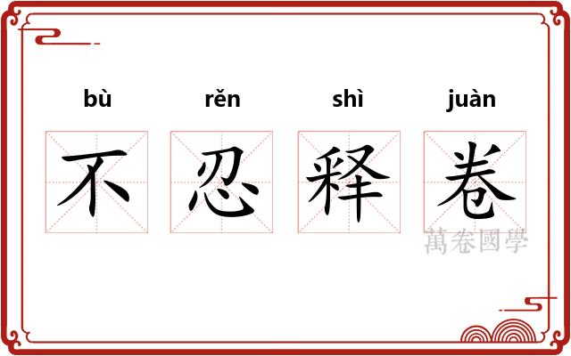 不忍释卷