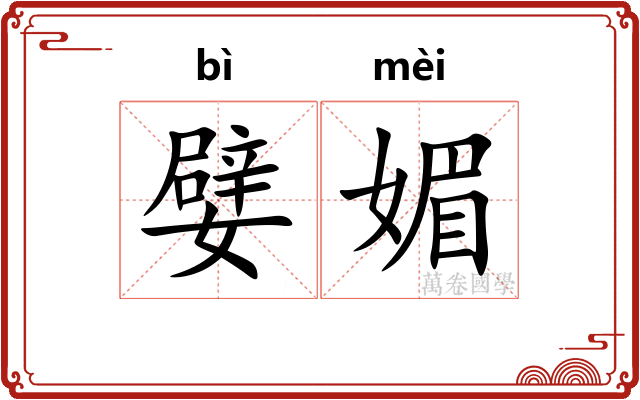 嬖媚
