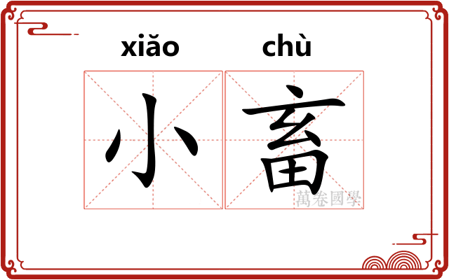 小畜
