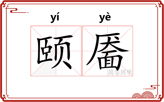 颐靥