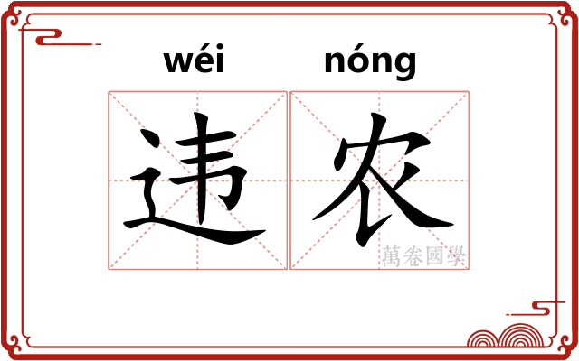 违农