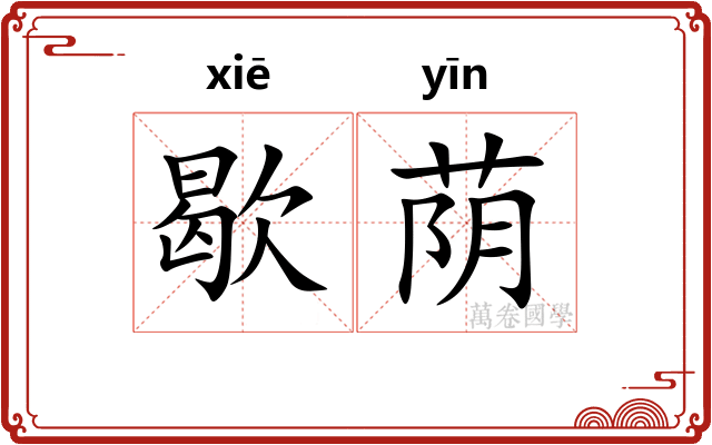 歇荫