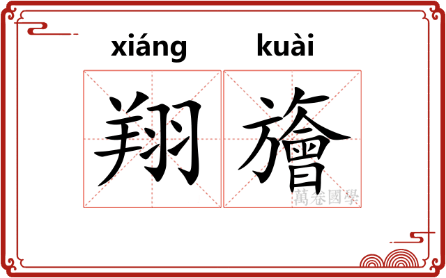 翔旝