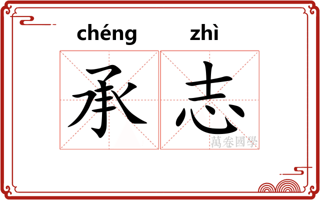 承志