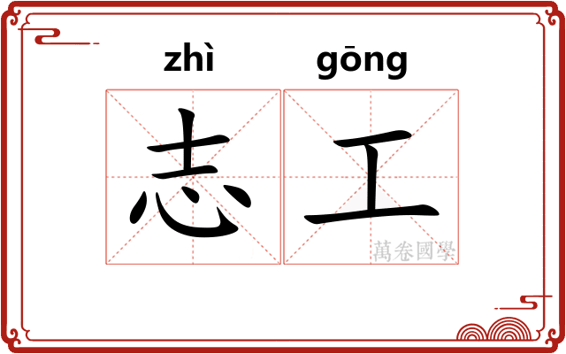 志工