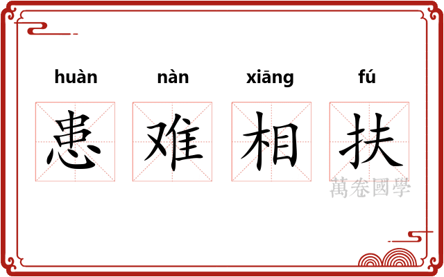 患难相扶 患难相扶