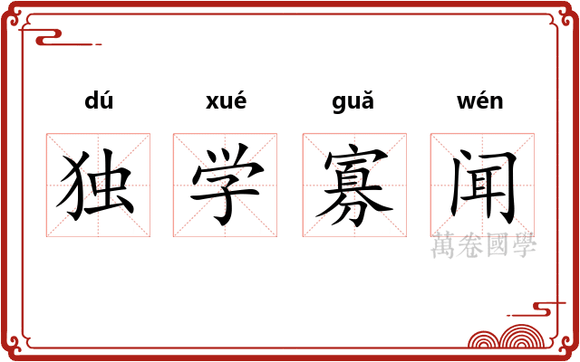 独学寡闻
