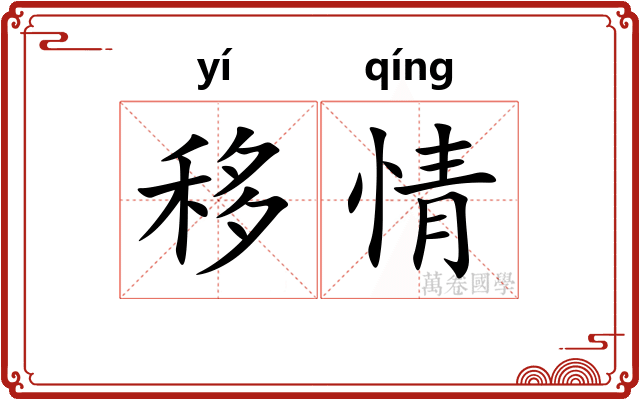 移情
