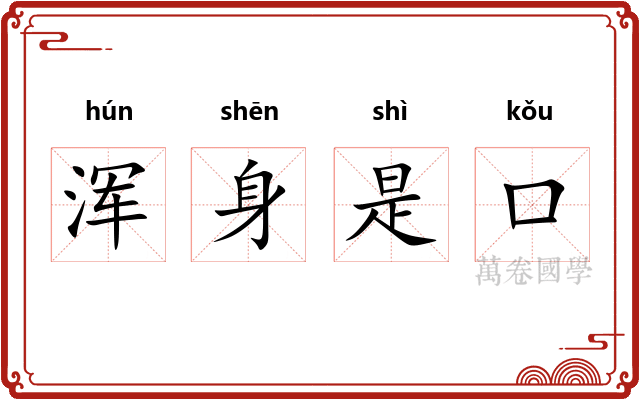 浑身是口