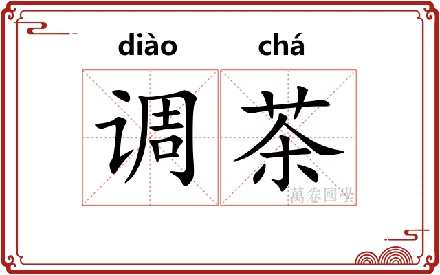 调茶