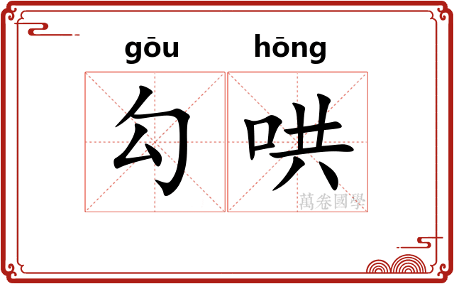 勾哄 勾哄