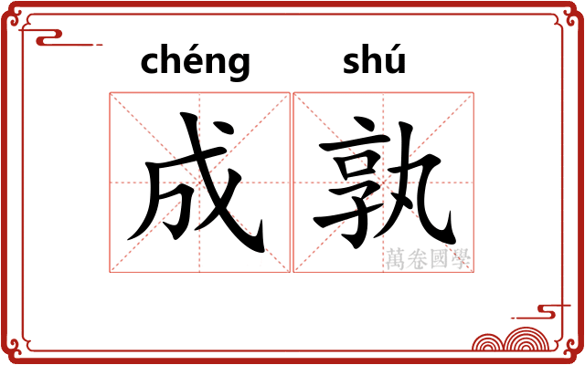 成孰