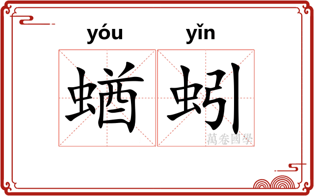 蝤蚓