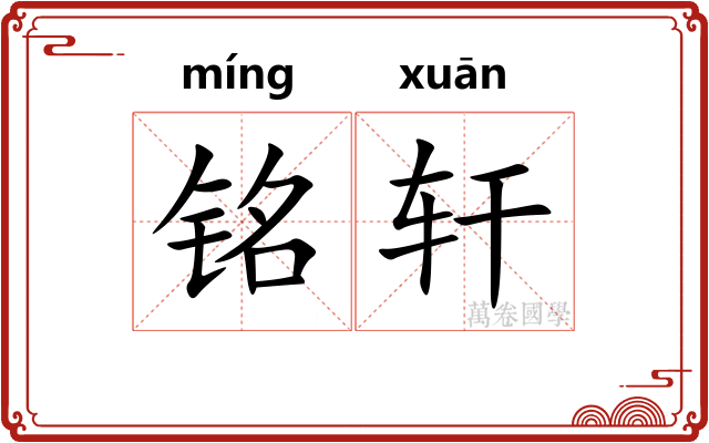铭轩