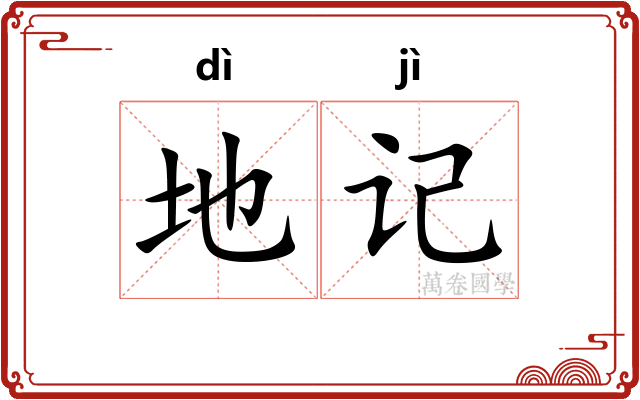 地记