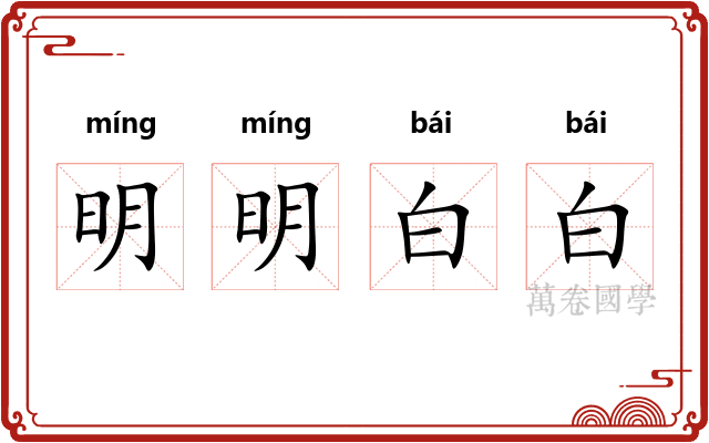 明明白白