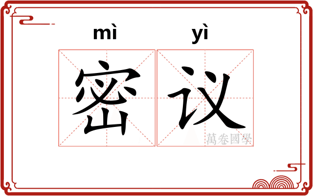 密议