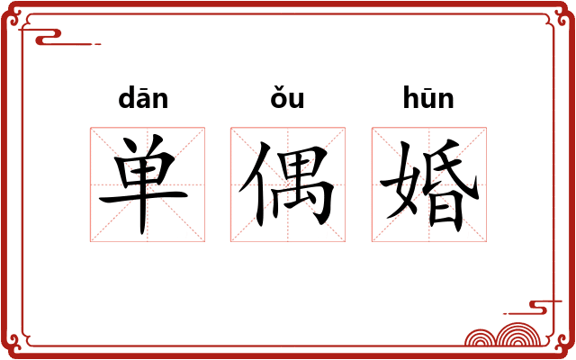 单偶婚