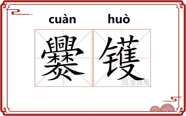 爨镬