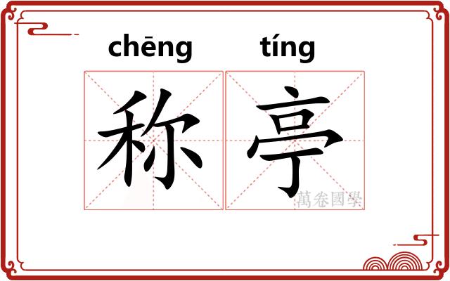 称亭 称亭