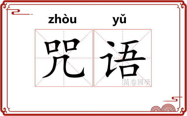咒语