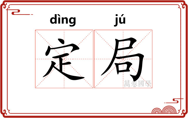 定局