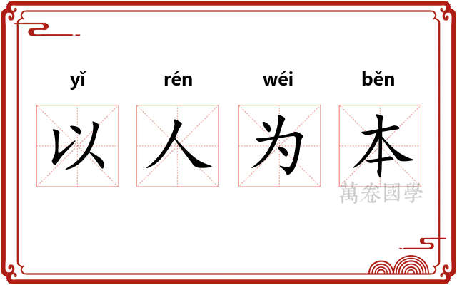 以人为本