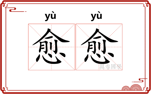 愈愈