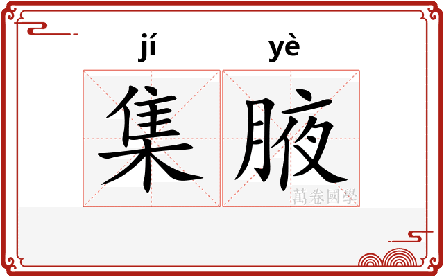 集腋