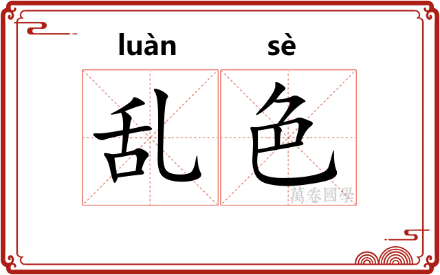 乱色 乱色