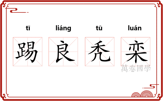 踢良秃栾