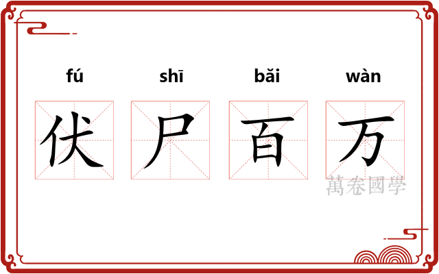 伏尸百万