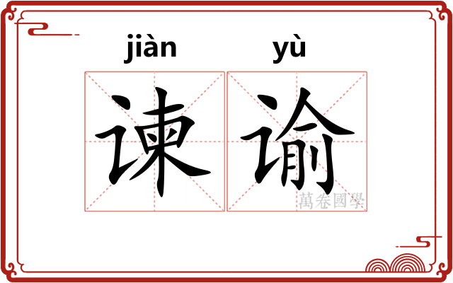 谏谕