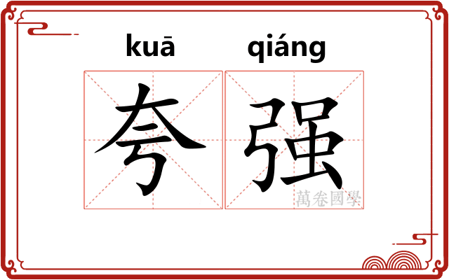 夸强