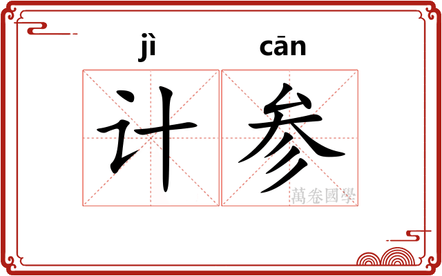 计参