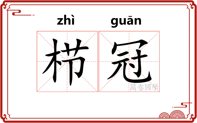 栉冠