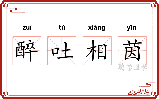 醉吐相茵