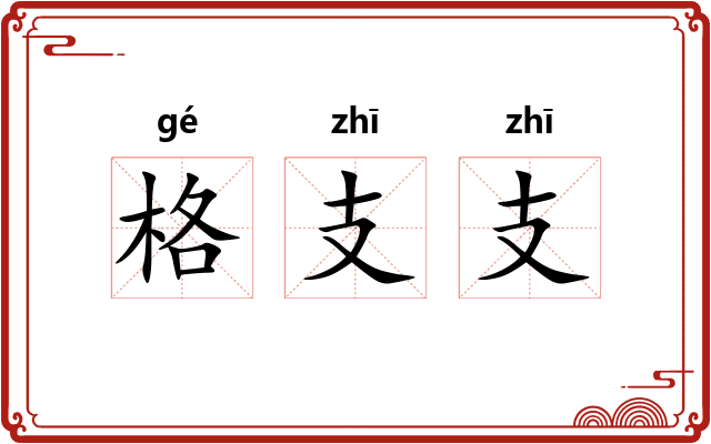 格支支
