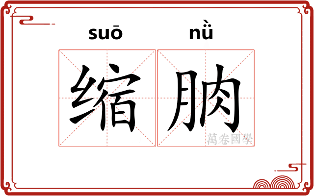 缩朒