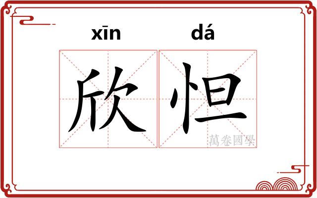 欣怛