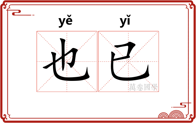 也已