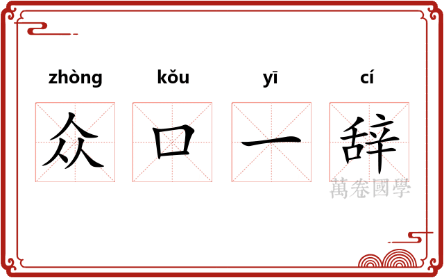 众口一辞