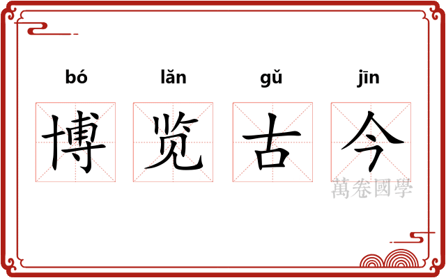 博览古今