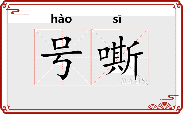 号嘶